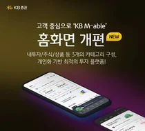 KB증권, ‘KB M-able’ 홈화면 고객 중심 개편