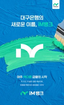 iM뱅크 알리려다 '역효과'...체면 구긴 DGB금융그룹 