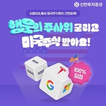 신한투자증권, '슈퍼SOL' 이벤트로 미국 주식 받자