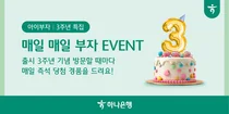 하나은행, ‘아이부자’ 앱 출시 3주년 이벤트