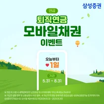 삼성증권, '퇴직연금 모바일채권' 이벤트 실시