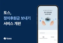 22대 국회 맞춰 토스 ‘정치후원금 보내기’ 개편
