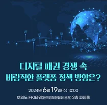 디경연, '디지털 플랫폼' 정책 토론회 개최