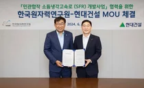 현대건설, 차세대 SMR '소듐냉각고속로' 상용화 나선다