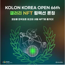 코오롱 한국오픈 갤러리 입장권, NFT로 산다