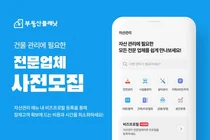 부동산플래닛, 건물 관리 분야별 젼문업체 사전 모집
