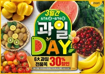 주말 3일 동안 과일 6종 할인...'이마트 과일데이'