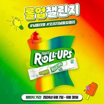 후르츠 롤업, 인기 동영상 크리에이터들과 ‘롤업 챌린지’ 전개