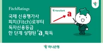 피치, 하나은행 독자신용등급 ‘a’로 상향