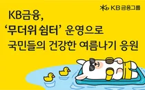 KB금융그룹 계열사 4社, ‘무더위 쉼터’ 동참