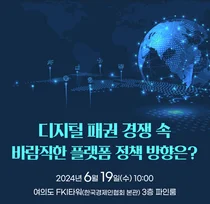 디경연, '바람직한 플랫폼 정책방향' 토론회