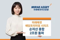 미래에셋 ‘배당프리미엄 시리즈’ 순자산 2조 돌파