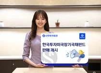 신한투자증권, 한국투자미국장기국채펀드 판매 실시