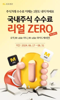 KB증권, 국내주식 거래수수료 ‘리얼 ZERO’