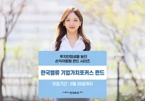 한국투자밸류운용, 손익차등형 '한국밸류기업가치포커스펀드' 출시