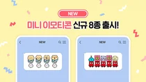 카카오, 미니 이모티콘 신규 8종 출시