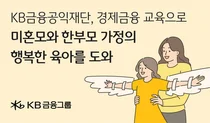 KB금융공익재단, 미혼모·한부모 가정 경제금융 교육