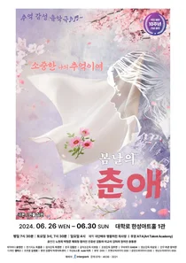 노현희-박형준 '봄날의춘애' 공연 펼쳐