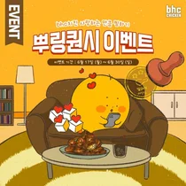 bhc치킨, '뿌링퀀시’ 인스타 이벤트 