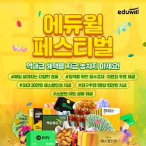 에듀윌, 역대급 혜택 ‘에듀윌 페스티벌’ 개최