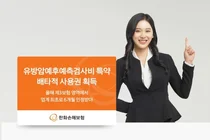 한화손보, '유방암 검사비 특약' 배타적 사용권 획득