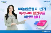 농협은행, 11번가 11페이 40% 할인 이벤트