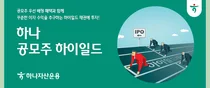 하나자산운용, '공모주 하이일드 펀드 명가' 포부 밝혀