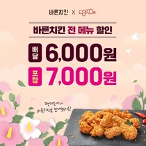 ‘바른치킨’, ‘땡겨요’와 함께 최대 7천원 할인 프로모션 실시