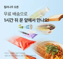 컬리, 주문 1시간 만에 배달하는 ‘컬리나우’ 론칭