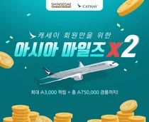 신세계면세점, 캐세이 회원 마일리지 더블 적립