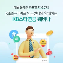국민은행, 매달 유튜브로 연금 세미나
