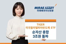 ‘TIGER 미국필라델피아반도체 ETF 시리즈’ 순자산 3조