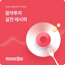 '음원 종목 선택은 이렇게' 뮤직카우, ‘음악투자 꿀팁’ 공개