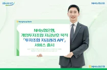 농협은행, 투자조합 자금관리 API 출시