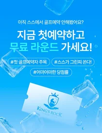 스마트스코어, 앱에서 골프 예약하면 킹즈락CC 그린피 무료