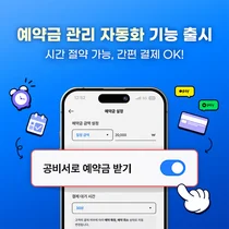 고객관리 프로그램 '공비서', 뷰티샵 위한 ‘예약금 관리 자동화 기능’ 출시