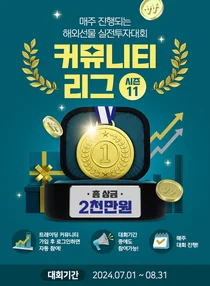 유진투자선물, 해외선물 실전투자대회 ‘커뮤니티 리그 시즌11’ 개최