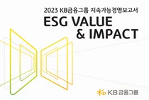 KB금융, 공존과 상생가치 담은 지속가능경영보고서 발간
