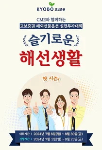 교보증권, 해외선물 실전투자대회 ‘슬기로운 해선생활’ 개최