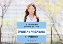 한국투자밸류운용, '한국밸류기업가치포커스펀드' 678억원 모집 완료