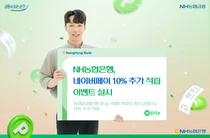 농협은행, 네이버페이 포인트 10% 추가 적립 이벤트