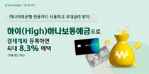 하나저축은행 계좌로 하나카드 납부하면 우대금리 최고 5.1%