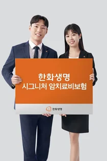한화생명, 시그니처 암치료비보험 출시..`10년 보장`