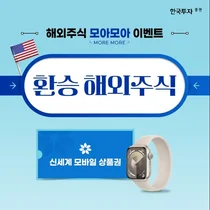 한국투자증권, 해외주식 ‘모아모아’ 이벤트