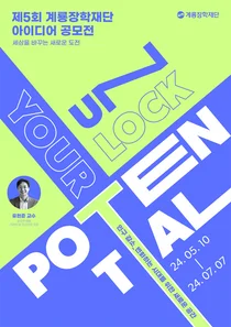 계룡장학재단, 제5회 아이디어 공모전 개최