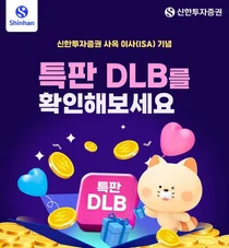 신한투자증권, 사옥 이사(ISA) 기념 특판 DLB 출시