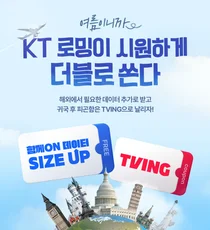 KT, 여름휴가 로밍 이벤트… ‘티빙 무료 · 데이터 추가’ 쏜다