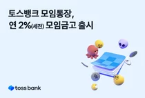 토스뱅크, 연 2% 모임금고 출시..모임통장당 1개