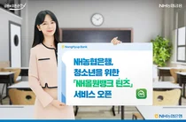 농협은행, 앱에 청소년 전용 ‘틴즈’ 서비스 출시