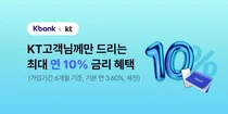 “KT 휴대폰 개통하고, 케이뱅크 첫 고객이면 적금 금리 10%”